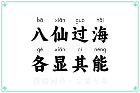 八仙過海意思|八仙過海，各顯其能的意思